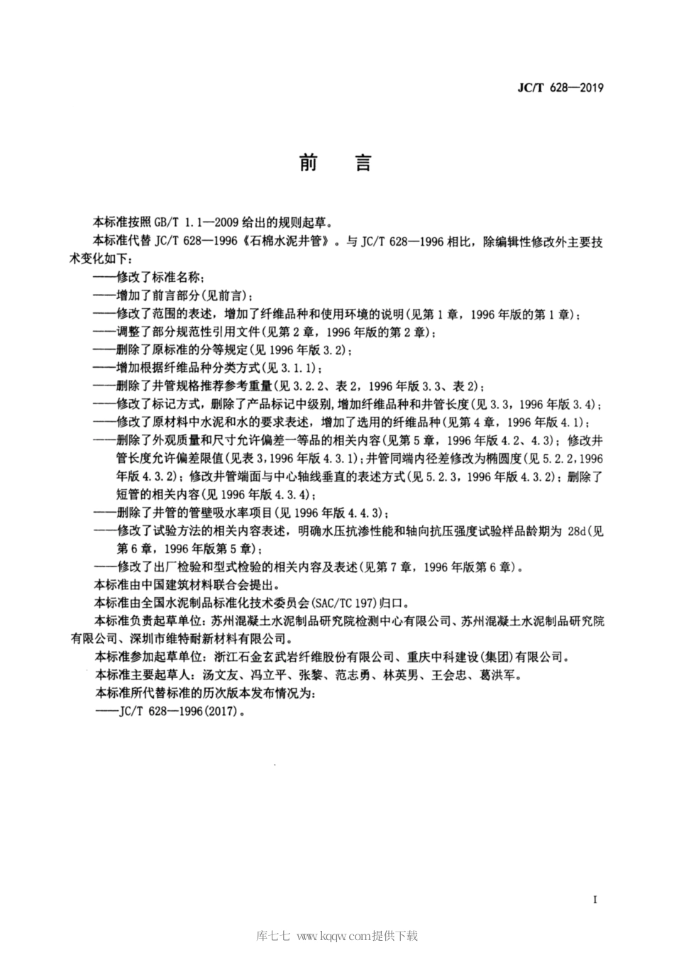 JC∕T 628-2019 纤维增强水泥井管.pdf_第2页