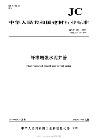 JC∕T 628-2019 纤维增强水泥井管.pdf