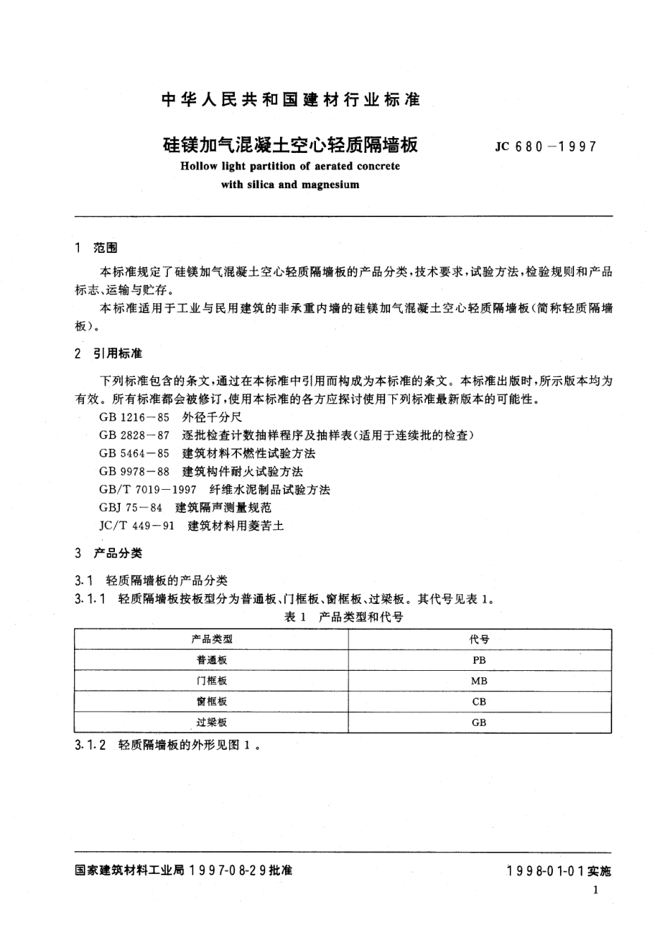 JC∕T 680-1997 硅镁加气混凝土空心轻质隔墙板.pdf_第1页