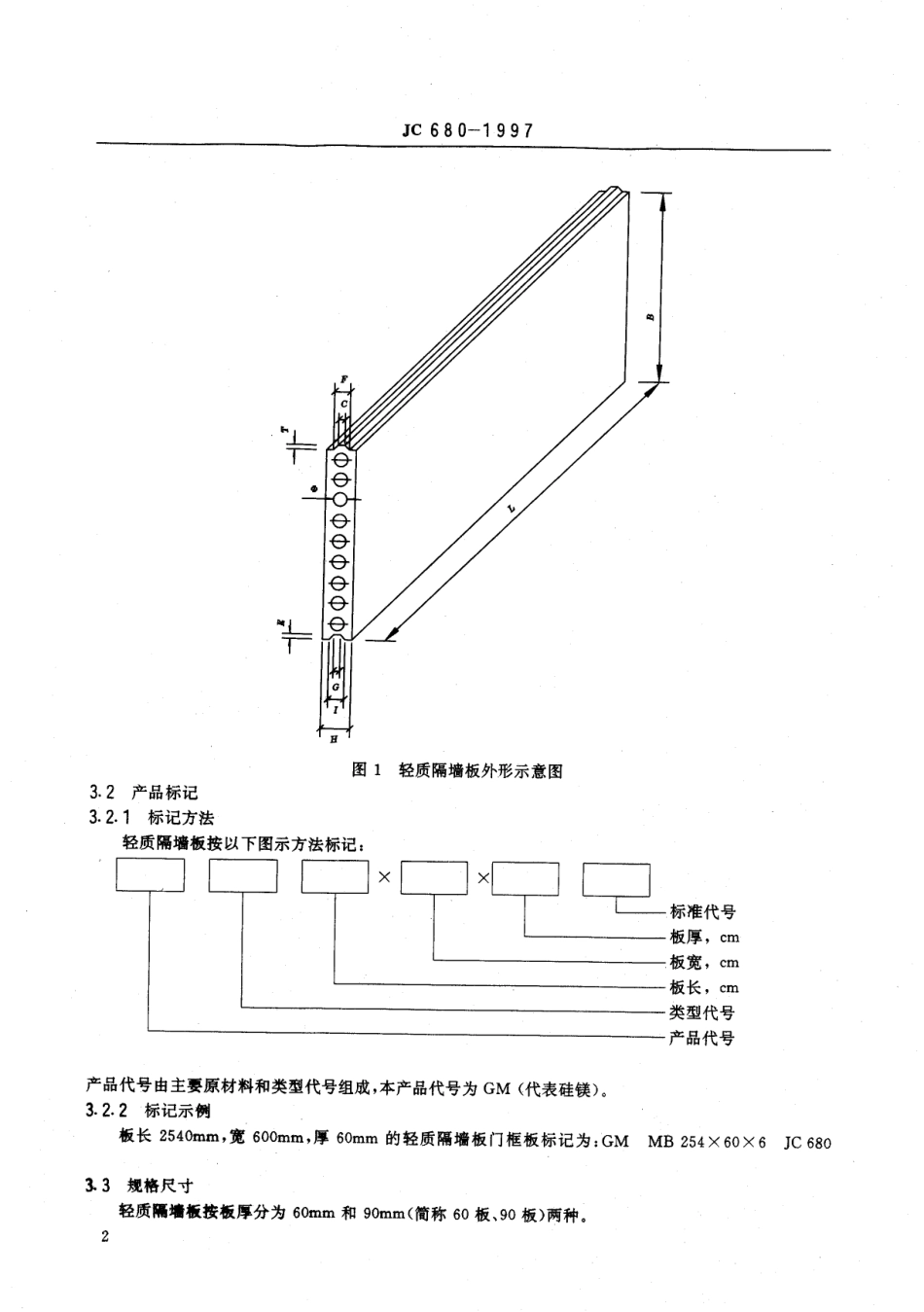 JC∕T 680-1997 硅镁加气混凝土空心轻质隔墙板.pdf_第2页