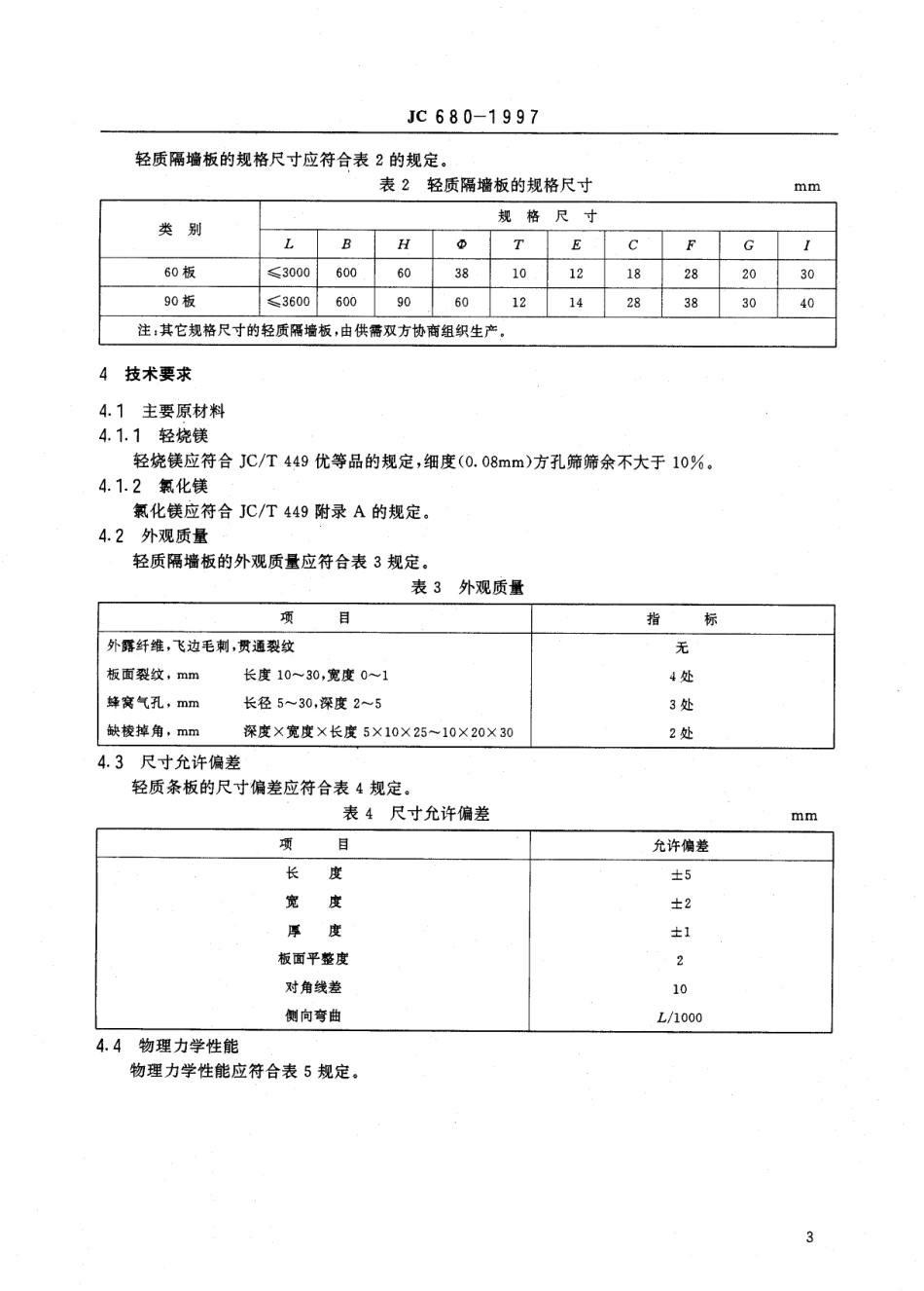 JC∕T 680-1997 硅镁加气混凝土空心轻质隔墙板.pdf_第3页
