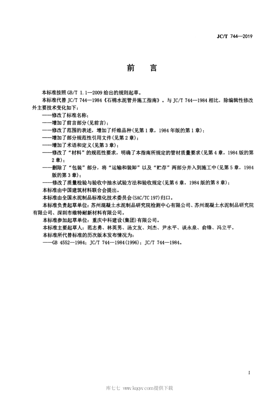 JC∕T 744-2019 纤维增强水泥管井施工指南.pdf_第2页