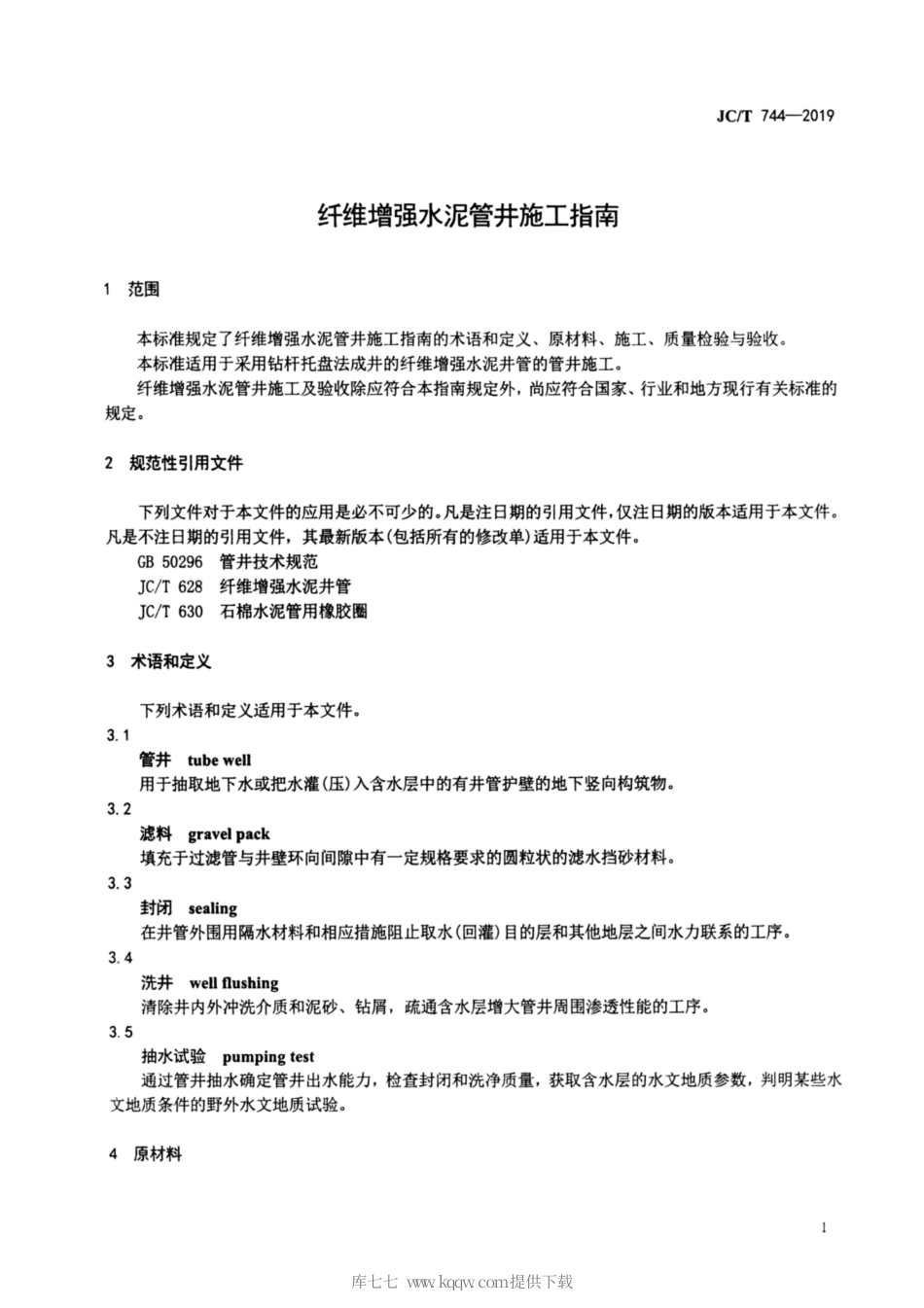 JC∕T 744-2019 纤维增强水泥管井施工指南.pdf_第3页