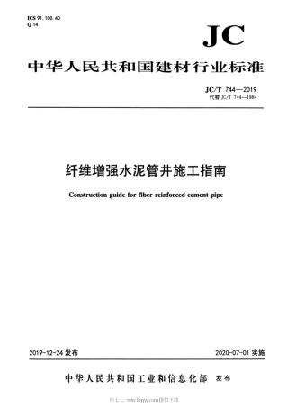 JC∕T 744-2019 纤维增强水泥管井施工指南.pdf