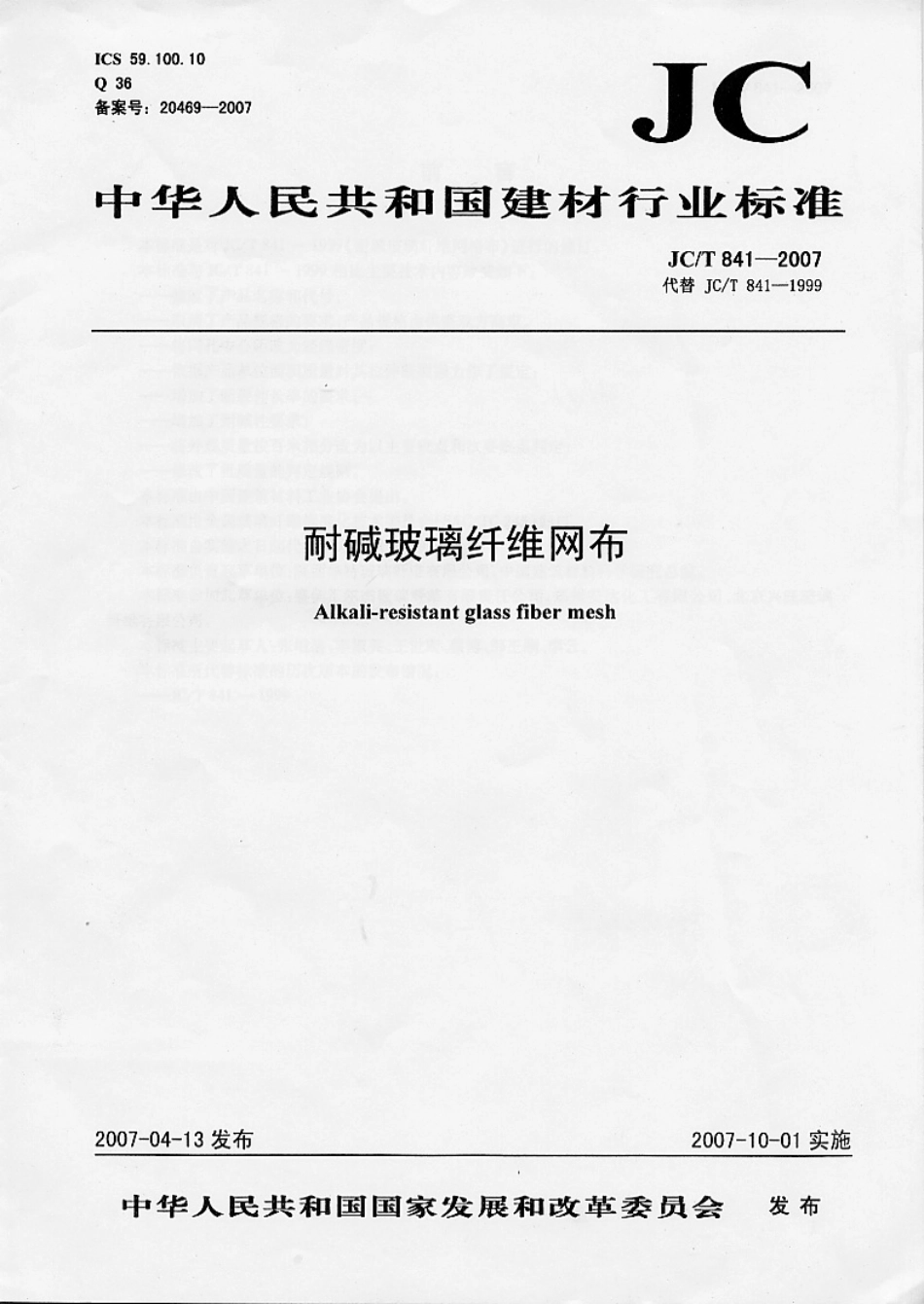 JC∕T 841-2007 耐碱玻璃纤维网布.pdf_第1页