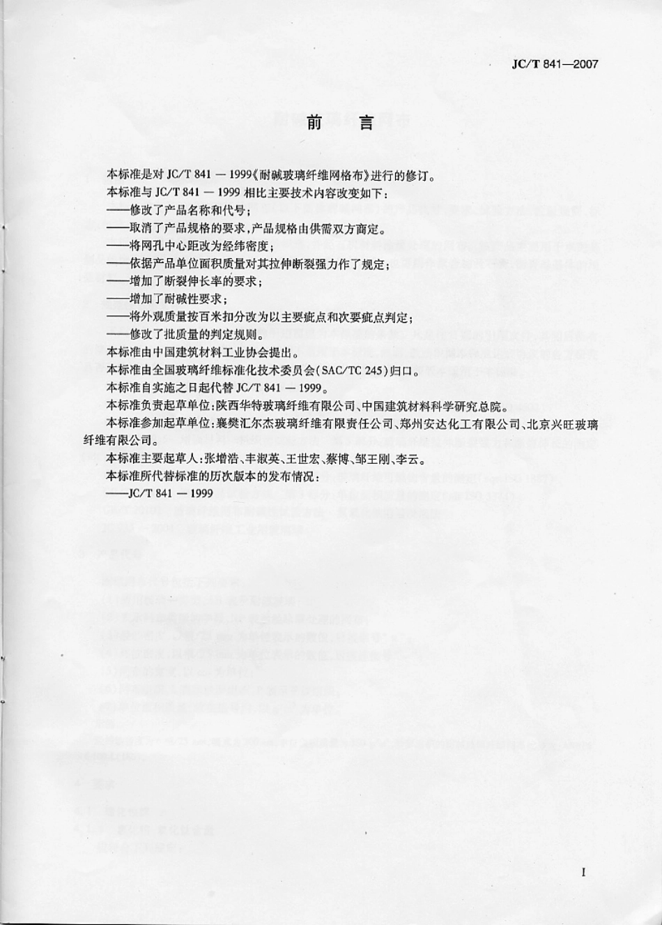 JC∕T 841-2007 耐碱玻璃纤维网布.pdf_第2页
