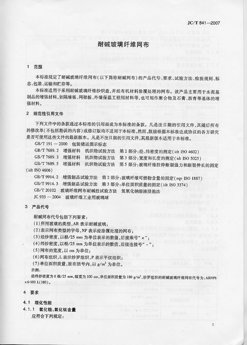 JC∕T 841-2007 耐碱玻璃纤维网布.pdf_第3页
