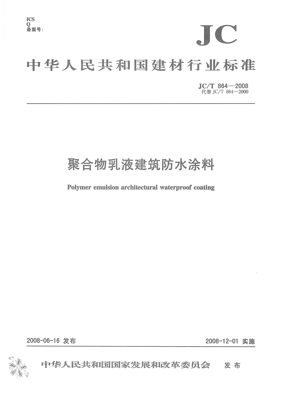 JC∕T 864-2008 聚合物乳液建筑防水涂料.pdf_第1页