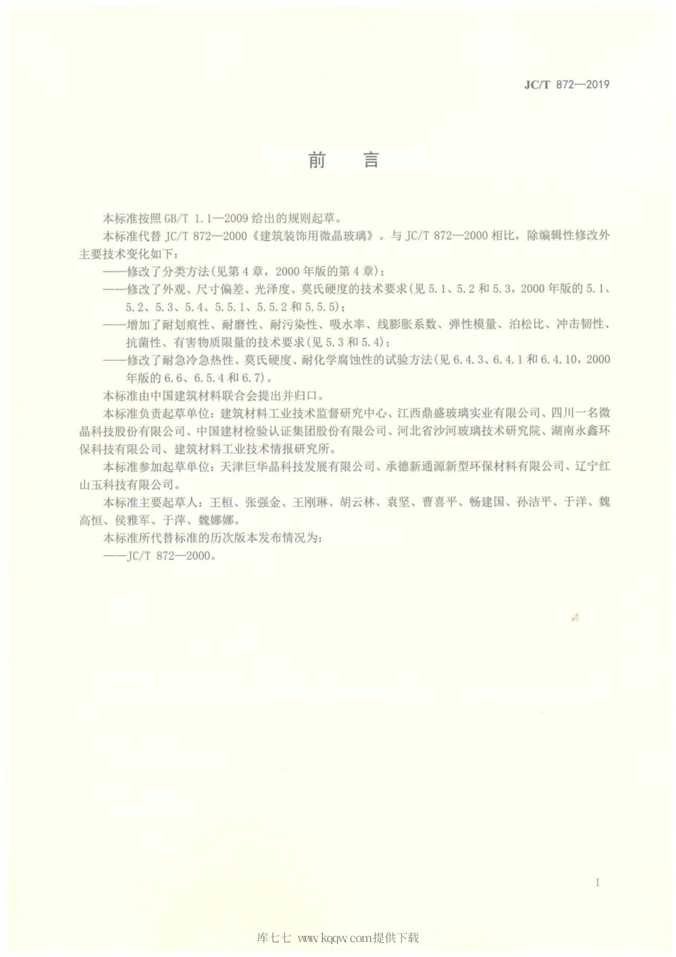 JC∕T 872-2019 建筑装饰用微晶玻璃.pdf_第2页