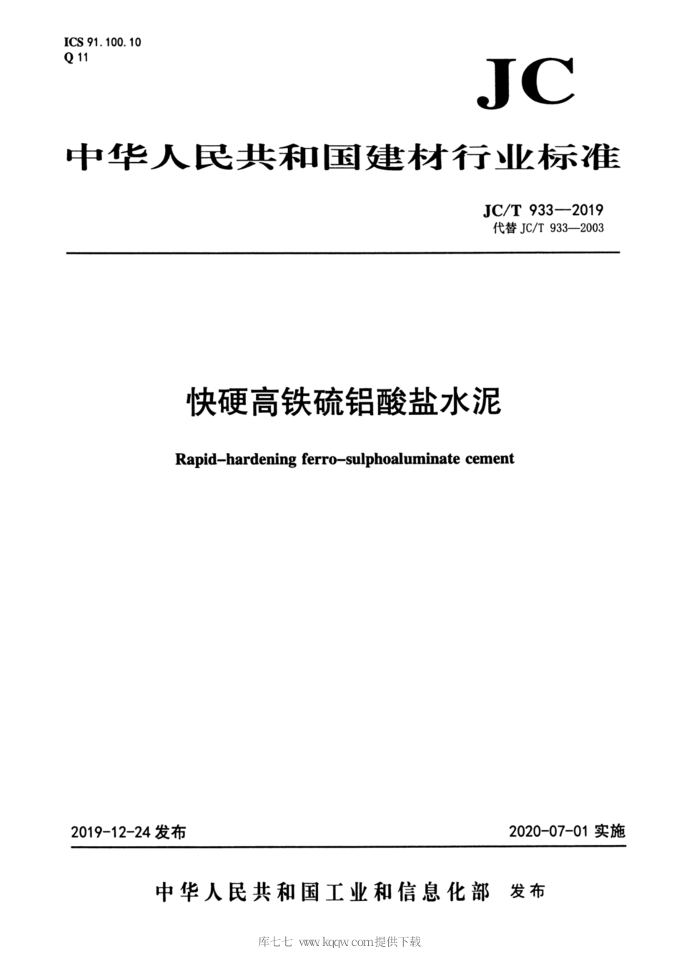 JC∕T 933-2019 快硬高铁硫铝酸盐水泥.pdf_第1页