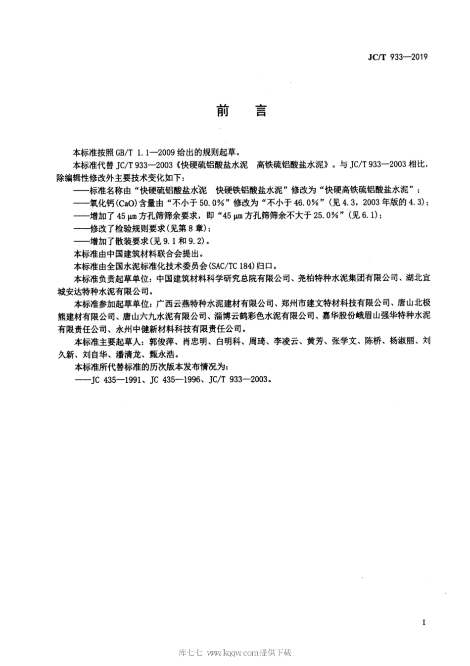 JC∕T 933-2019 快硬高铁硫铝酸盐水泥.pdf_第2页