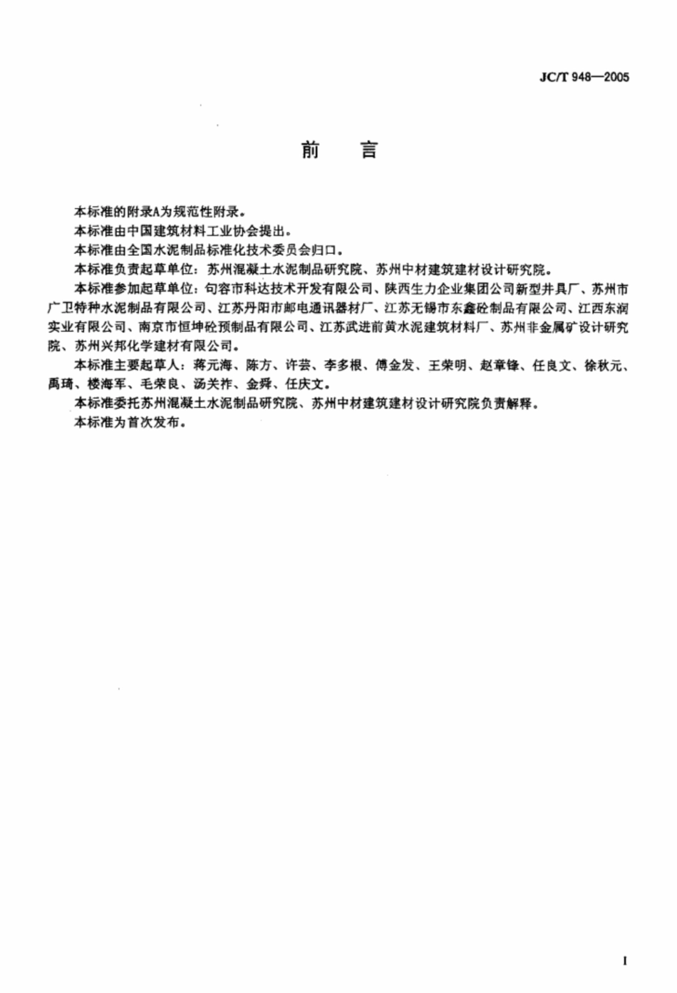 JC∕T 948-2005 钢纤维混凝土水箅盖.pdf_第2页