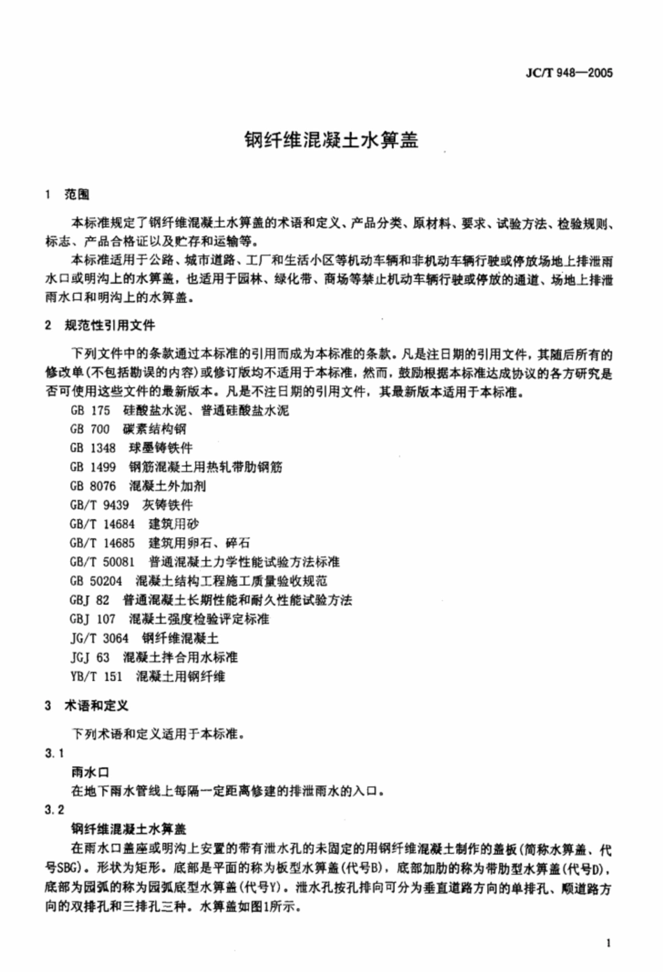 JC∕T 948-2005 钢纤维混凝土水箅盖.pdf_第3页