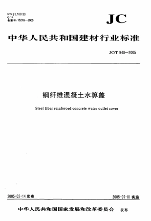 JC∕T 948-2005 钢纤维混凝土水箅盖.pdf