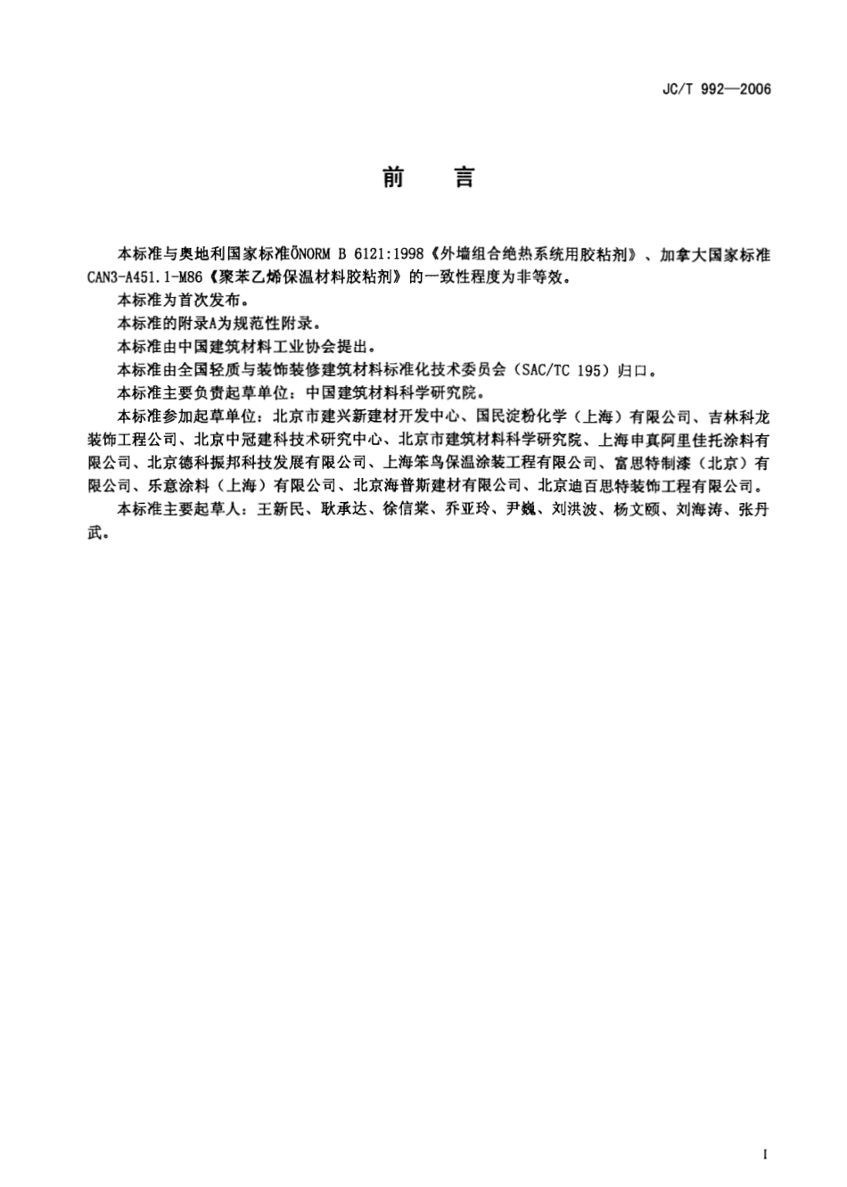 JC∕T 992-2006 墙体保温用膨胀聚苯乙烯板胶粘剂.pdf_第2页