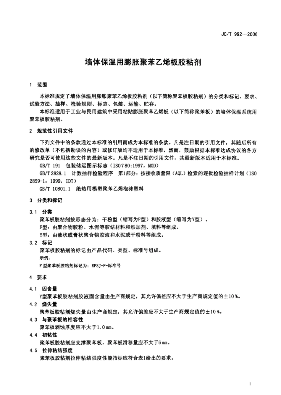 JC∕T 992-2006 墙体保温用膨胀聚苯乙烯板胶粘剂.pdf_第3页