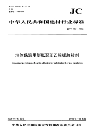 JC∕T 992-2006 墙体保温用膨胀聚苯乙烯板胶粘剂.pdf