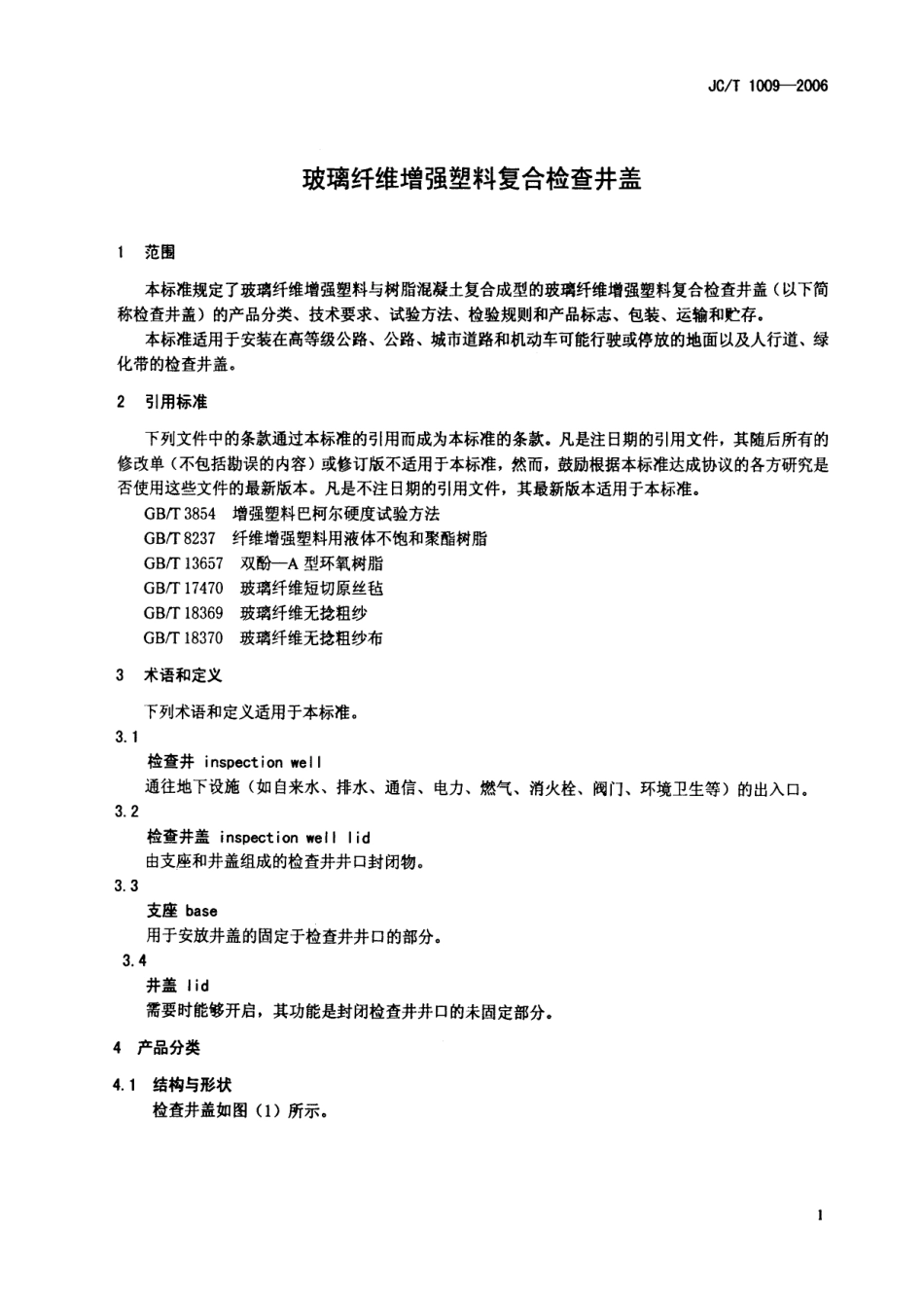 JC∕T 1009-2006 玻璃纤维增强塑料复合检查井盖.pdf_第3页