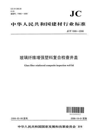 JC∕T 1009-2006 玻璃纤维增强塑料复合检查井盖.pdf