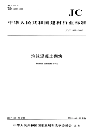 JC∕T 1062-2007 泡沫混凝土砌块.pdf