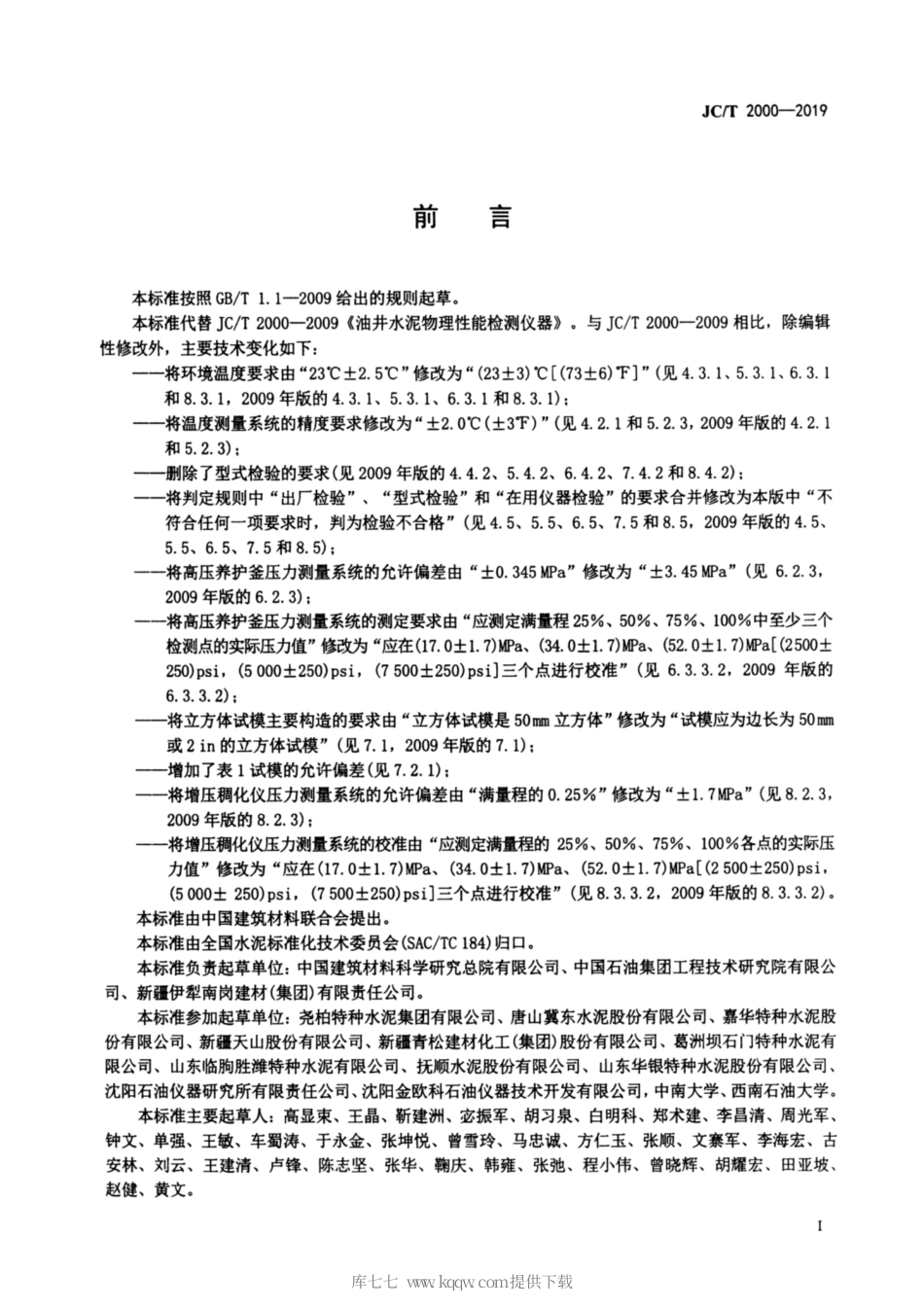JC∕T 2000-2019 油井水泥物理性能检测仪器.pdf_第2页