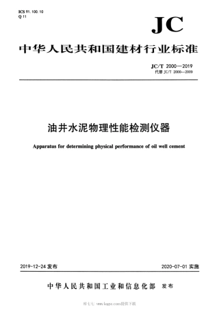JC∕T 2000-2019 油井水泥物理性能检测仪器.pdf