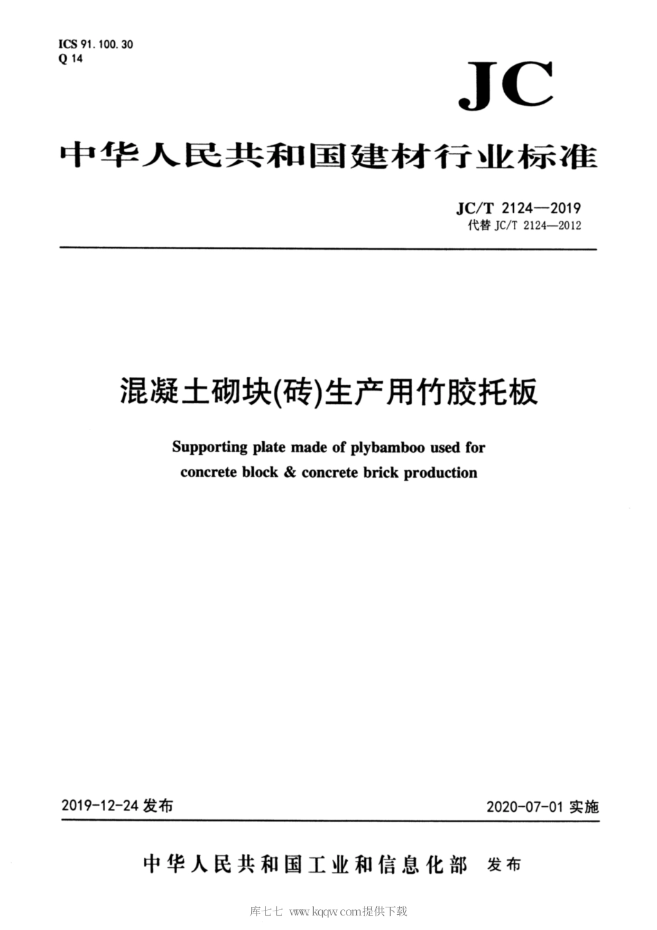 JC∕T 2124-2019 混凝土砌块（砖）生产用竹胶托板.pdf_第1页