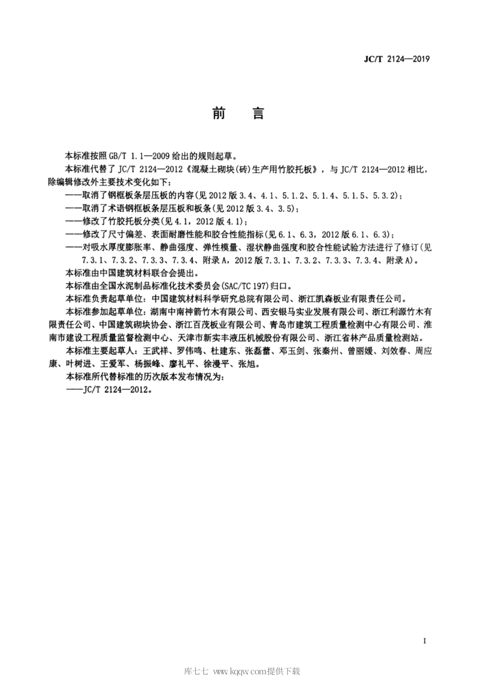 JC∕T 2124-2019 混凝土砌块（砖）生产用竹胶托板.pdf_第2页