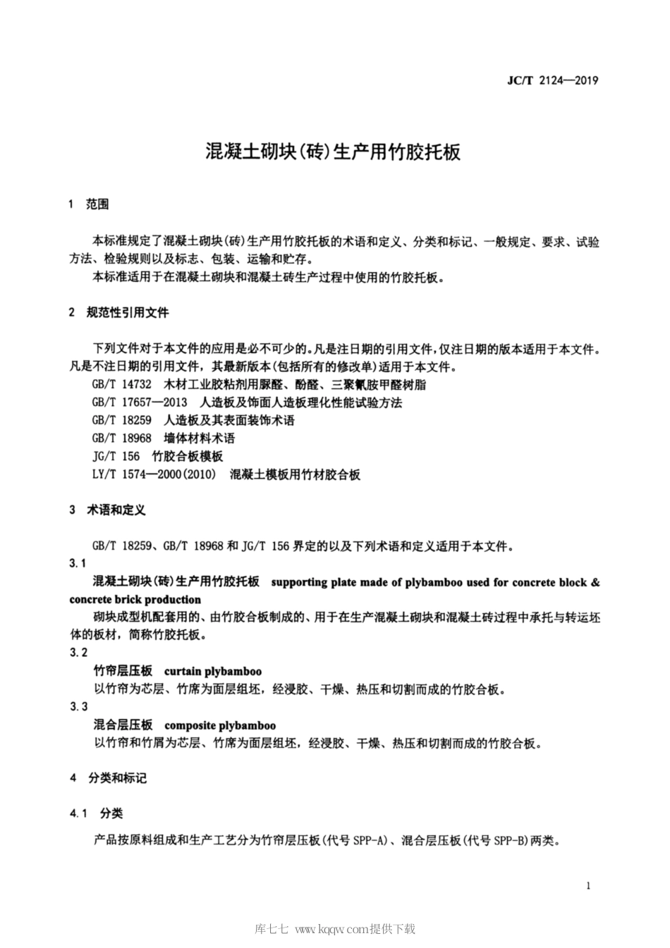JC∕T 2124-2019 混凝土砌块（砖）生产用竹胶托板.pdf_第3页