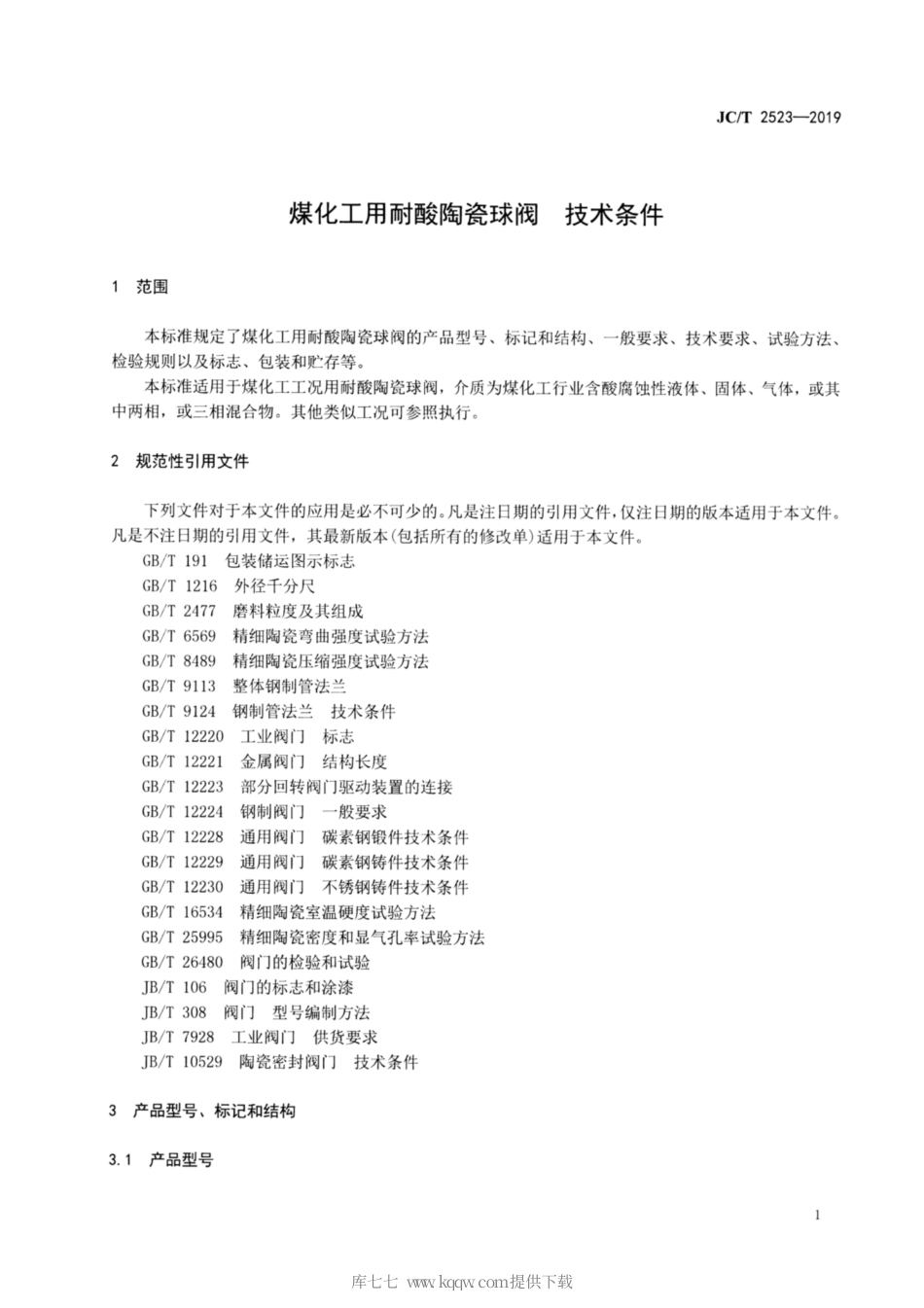 JC∕T 2523-2019 煤化工用耐酸陶瓷球阀 技术条件.pdf_第3页