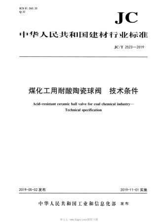 JC∕T 2523-2019 煤化工用耐酸陶瓷球阀 技术条件.pdf