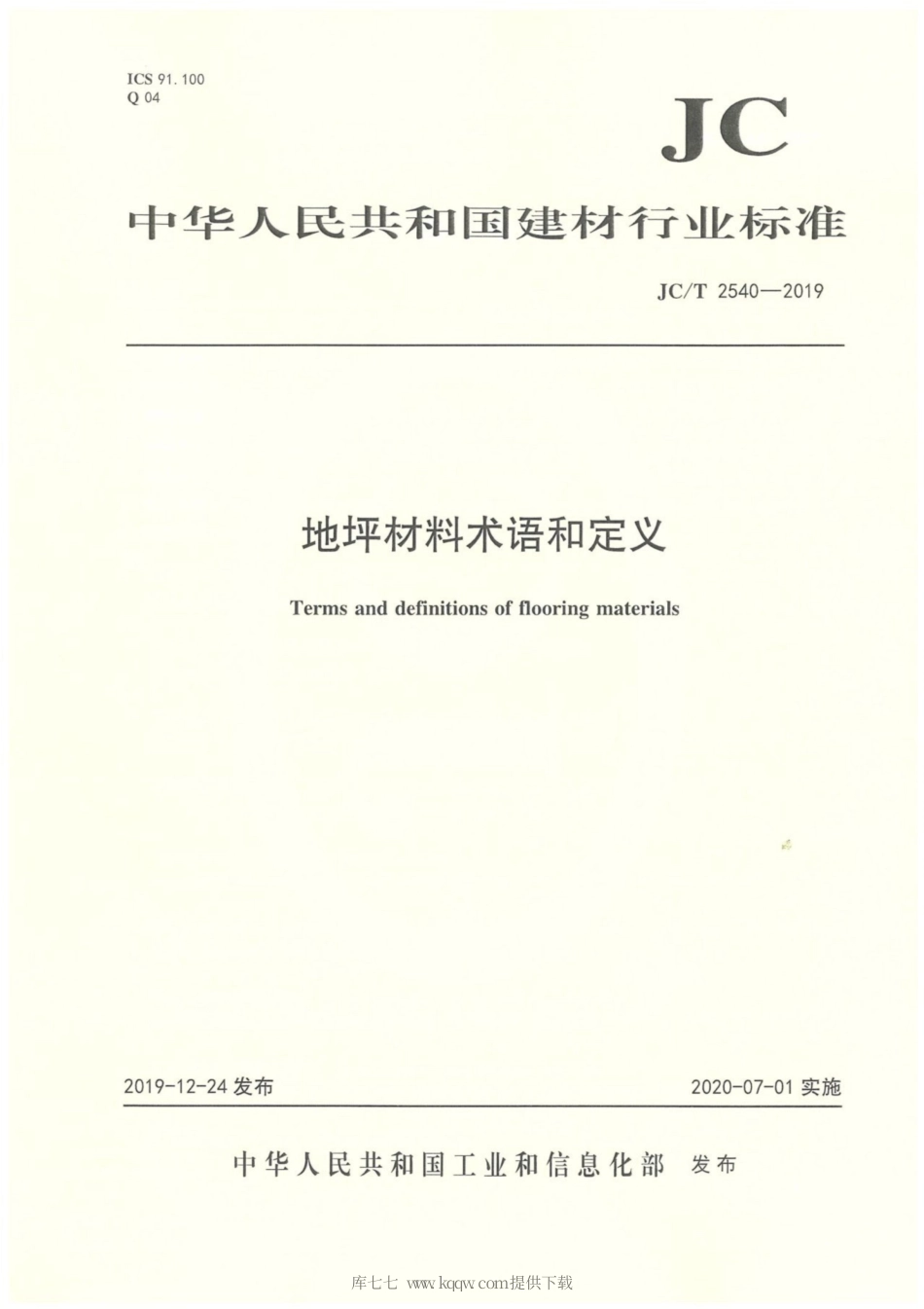JC∕T 2540-2019 地坪材料术语和定义.pdf_第1页