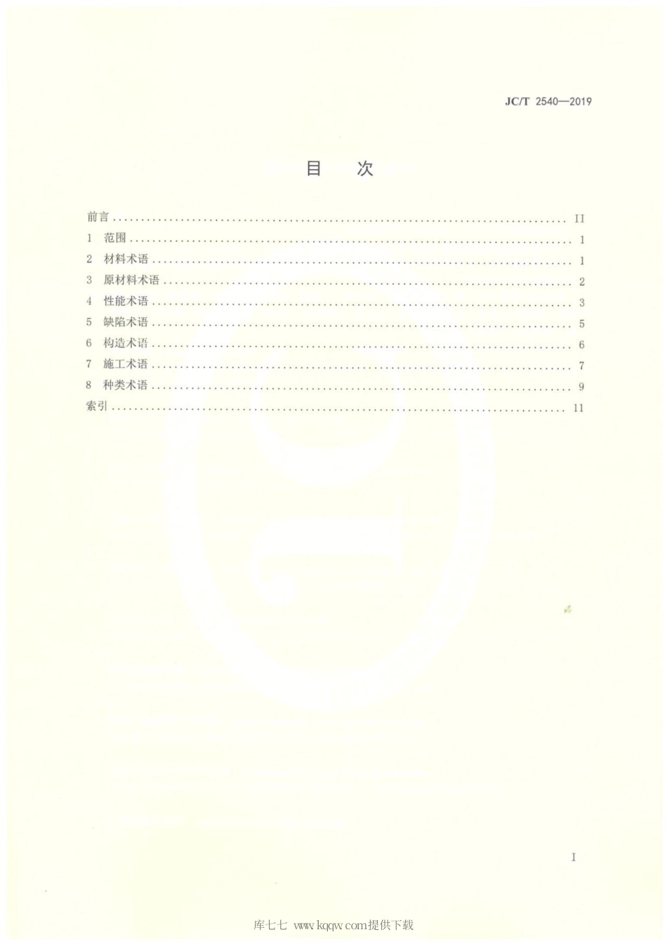 JC∕T 2540-2019 地坪材料术语和定义.pdf_第2页