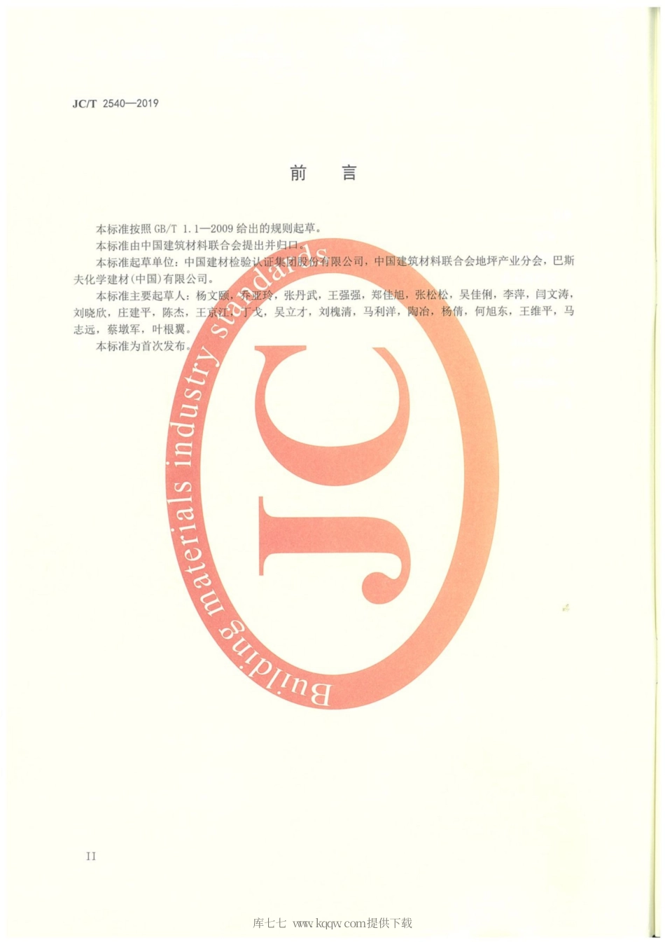 JC∕T 2540-2019 地坪材料术语和定义.pdf_第3页