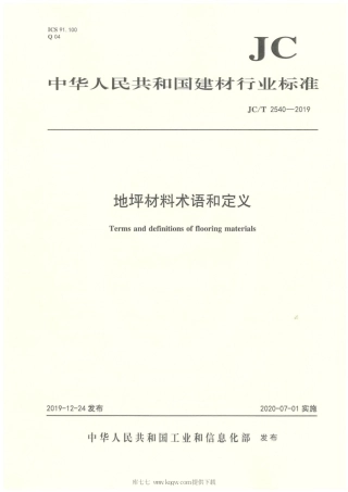 JC∕T 2540-2019 地坪材料术语和定义.pdf