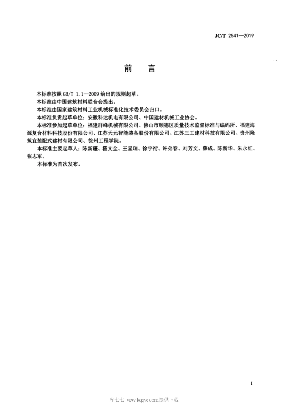 JC∕T 2541-2019 蒸压加气混凝土设备 安拔钎机.pdf_第2页