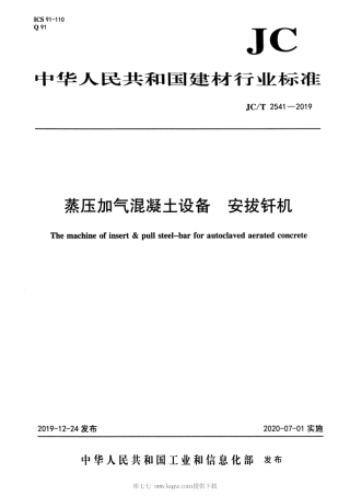 JC∕T 2541-2019 蒸压加气混凝土设备 安拔钎机.pdf