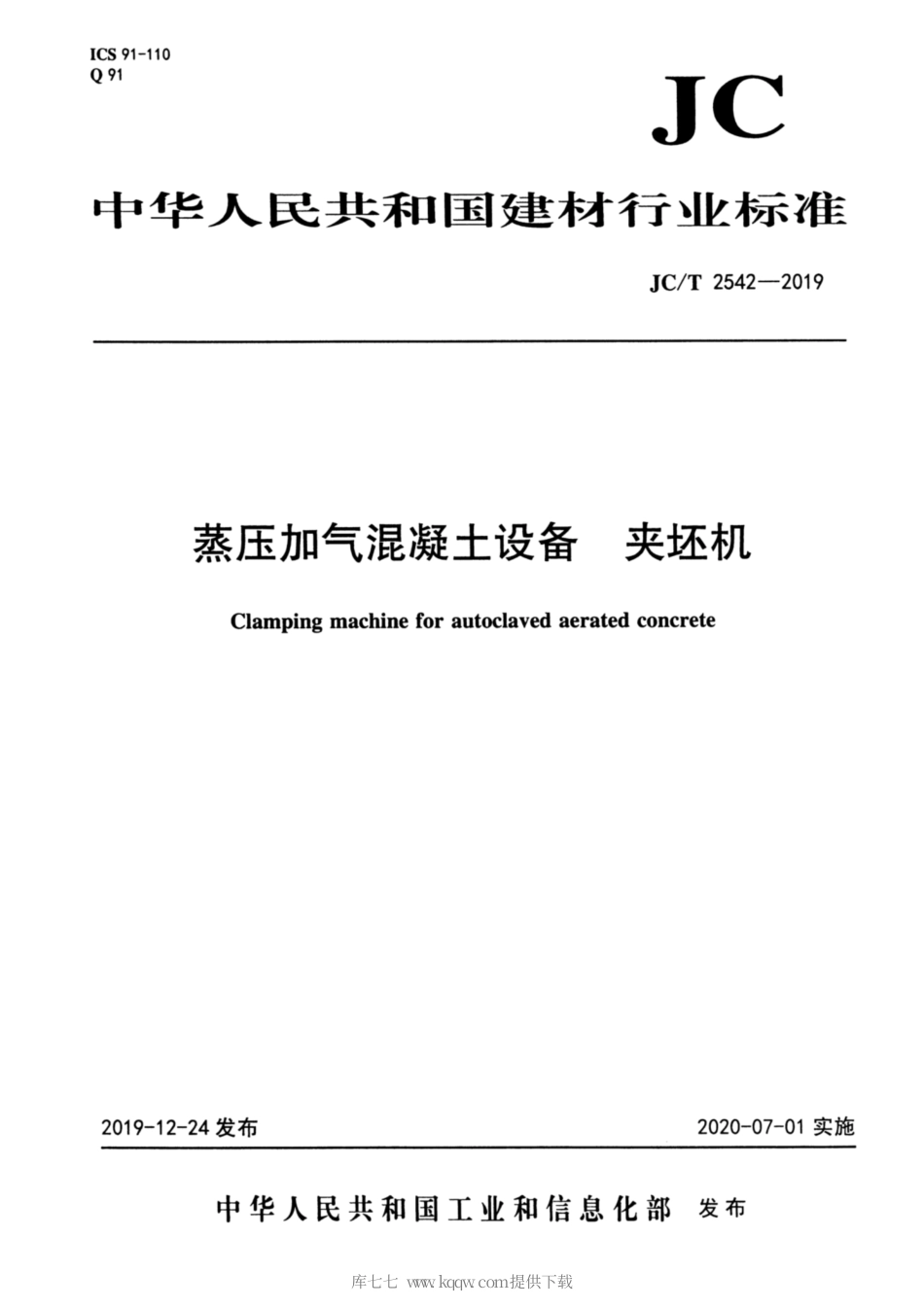 JC∕T 2542-2019 蒸压加气混凝土设备 夹坯机.pdf_第1页