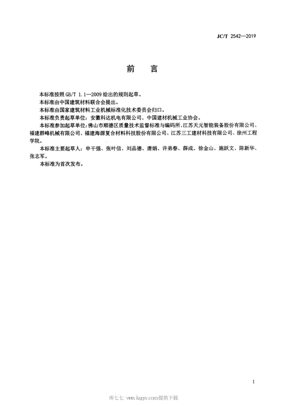 JC∕T 2542-2019 蒸压加气混凝土设备 夹坯机.pdf_第2页