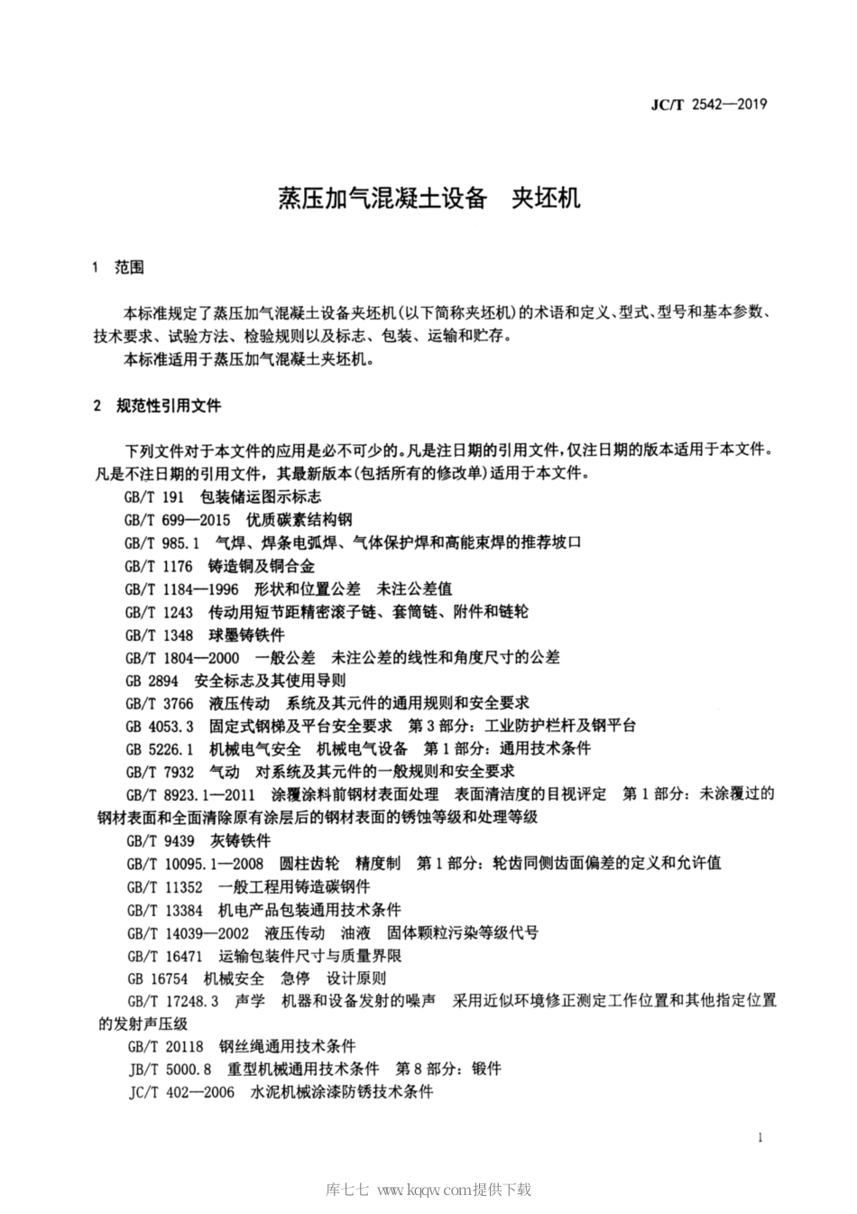 JC∕T 2542-2019 蒸压加气混凝土设备 夹坯机.pdf_第3页