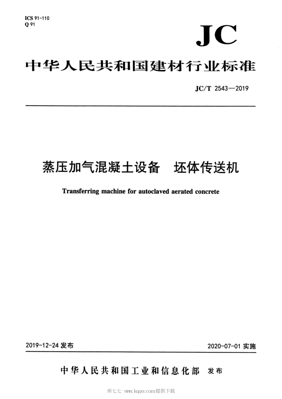 JC∕T 2543-2019 蒸压加气混凝土设备 坯体传送机.pdf_第1页