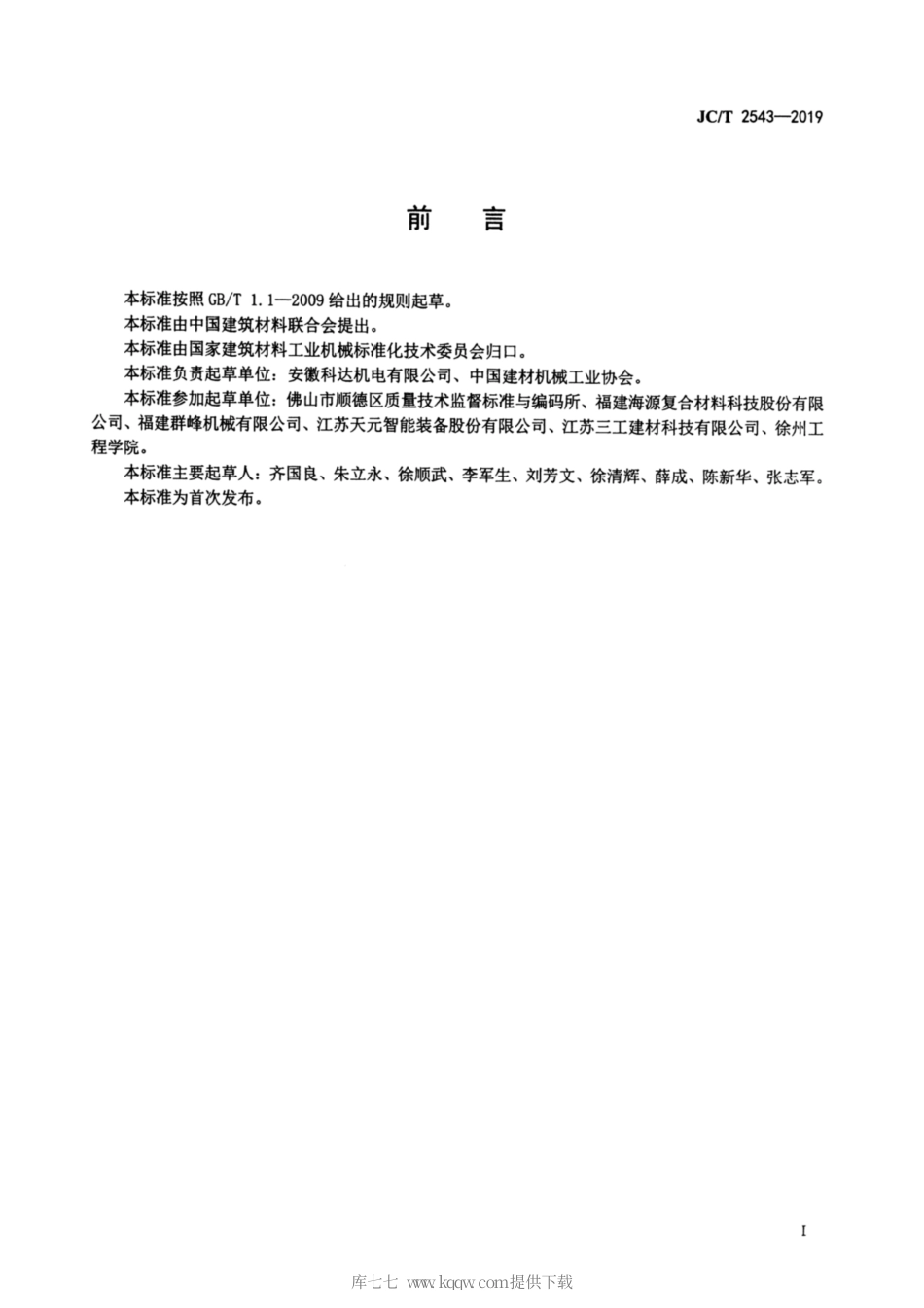 JC∕T 2543-2019 蒸压加气混凝土设备 坯体传送机.pdf_第2页