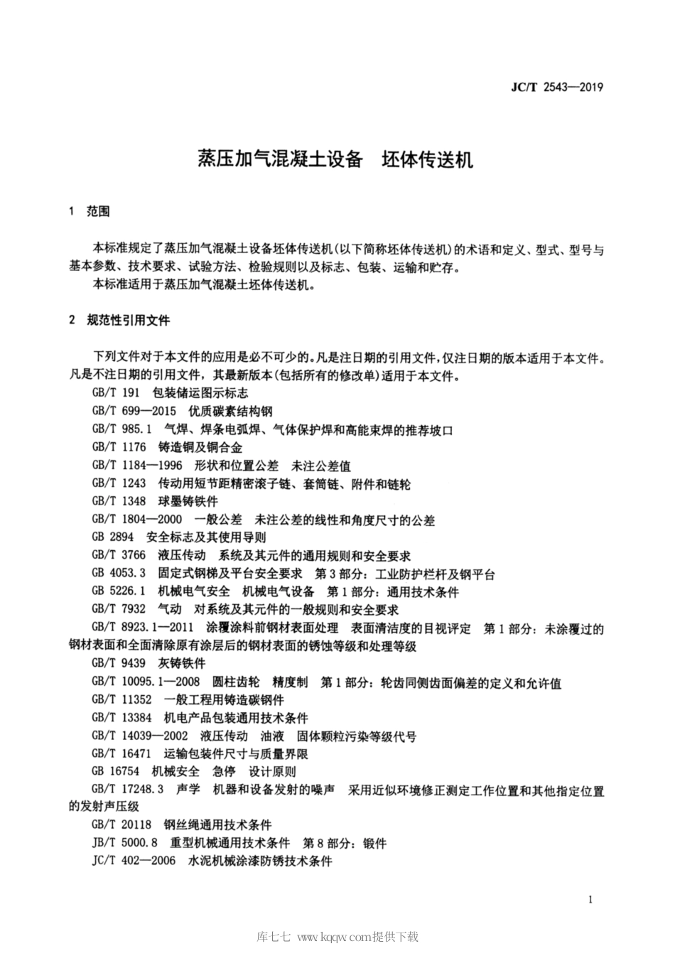 JC∕T 2543-2019 蒸压加气混凝土设备 坯体传送机.pdf_第3页