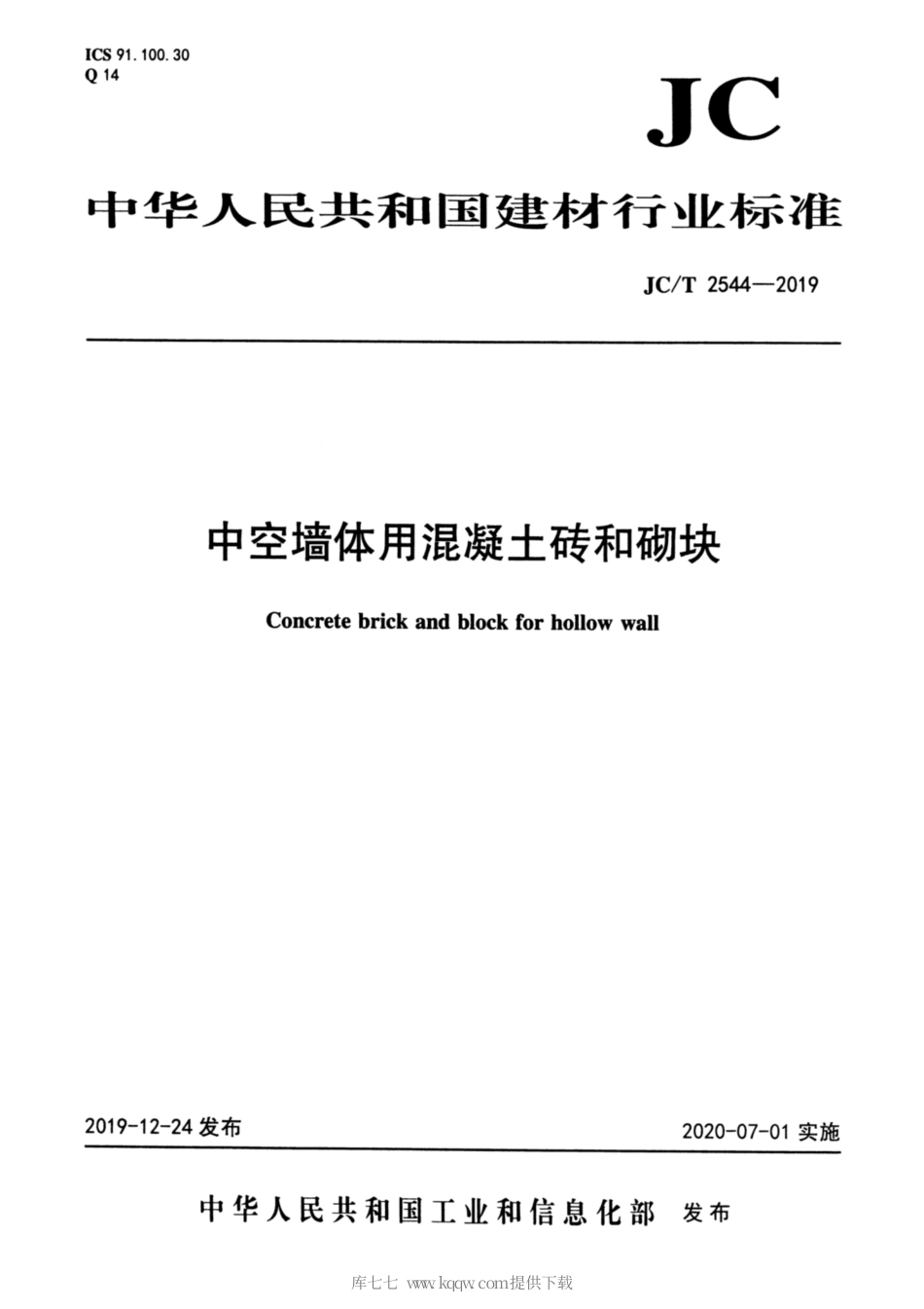 JC∕T 2544-2019 中空墙体用混凝土砖和砌块.pdf_第1页