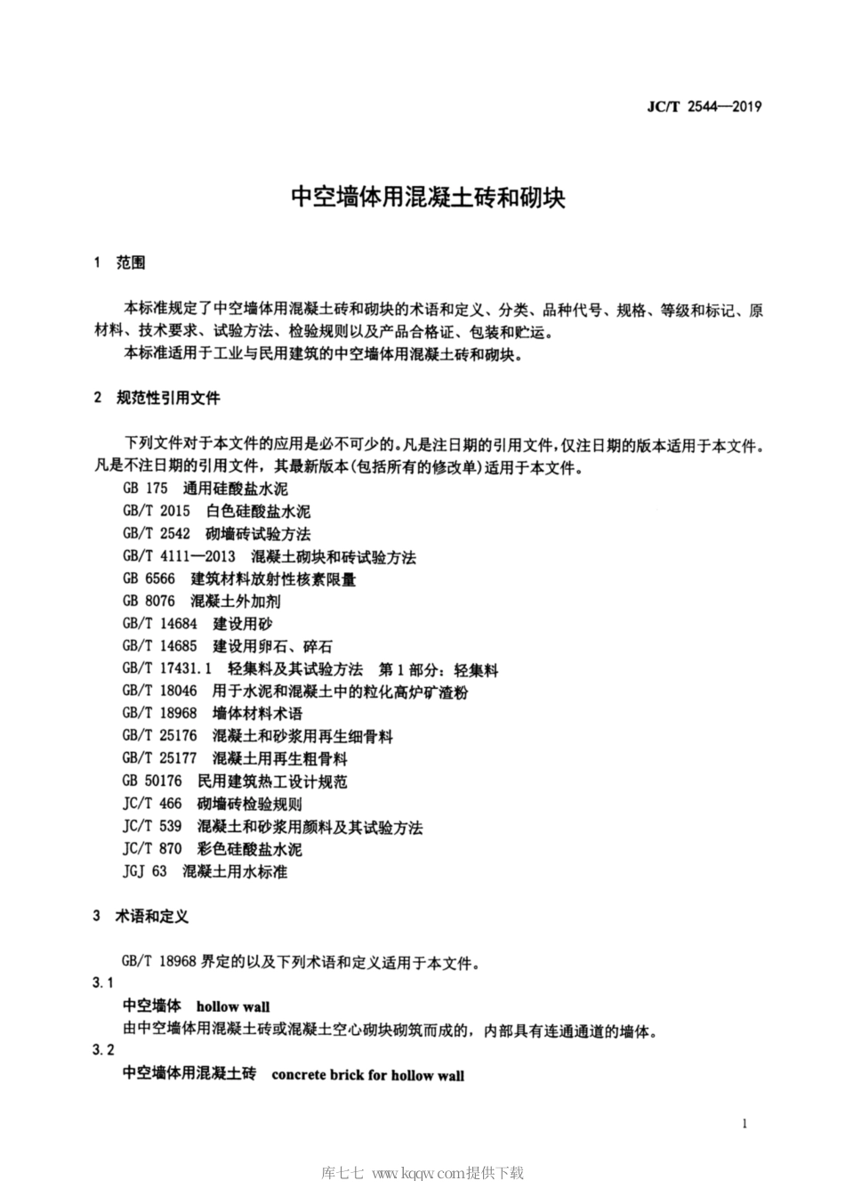 JC∕T 2544-2019 中空墙体用混凝土砖和砌块.pdf_第3页