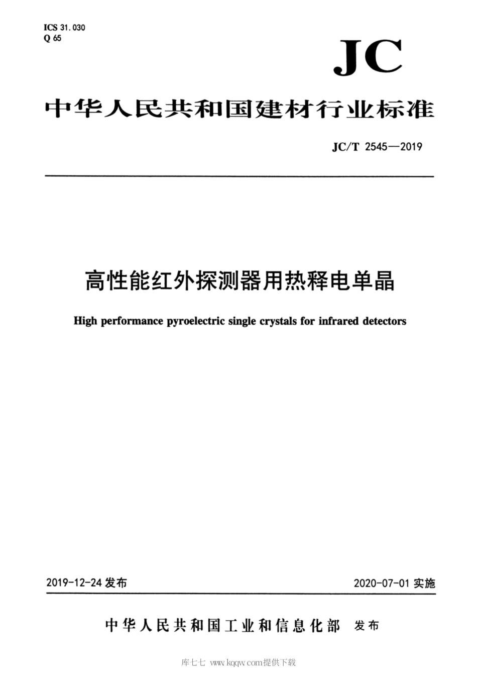 JC∕T 2545-2019 高性能红外探测器用热释电单晶.pdf_第1页