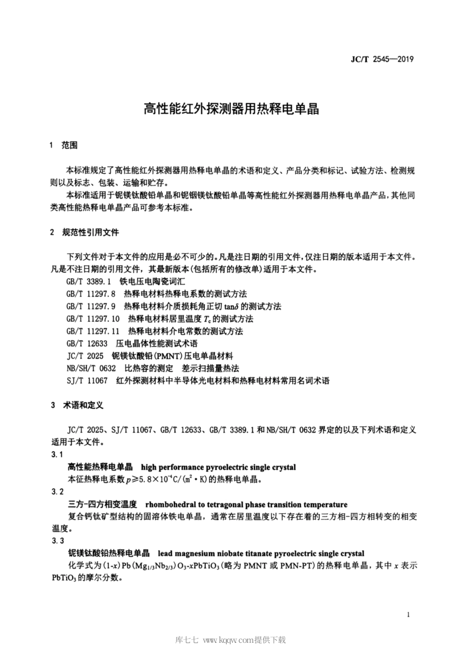 JC∕T 2545-2019 高性能红外探测器用热释电单晶.pdf_第3页