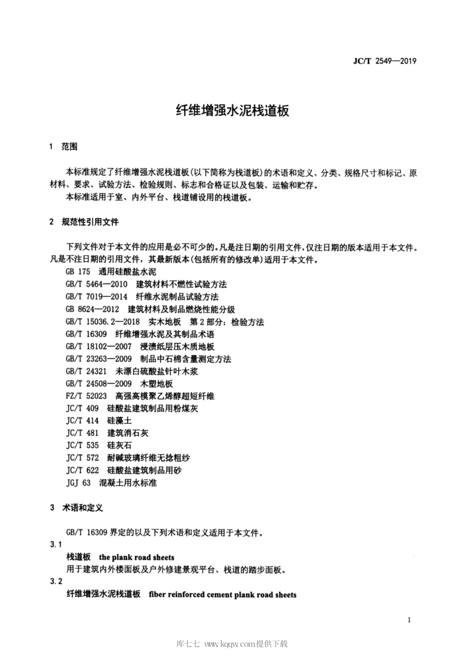 JC∕T 2549-2019 纤维增强水泥栈道板.pdf_第3页