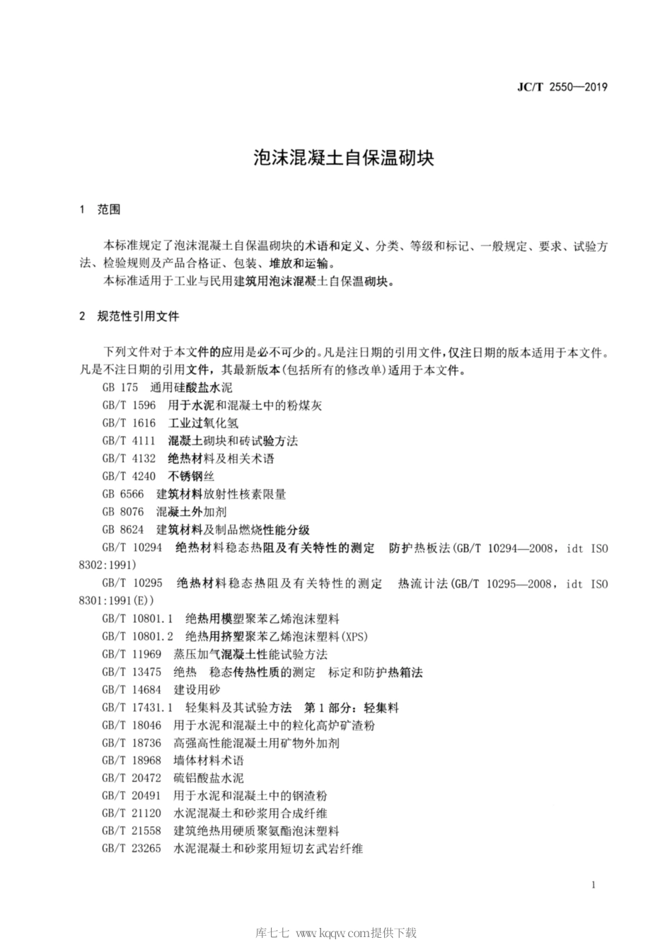 JC∕T 2550-2019 泡沫混凝土自保温砌块.pdf_第3页