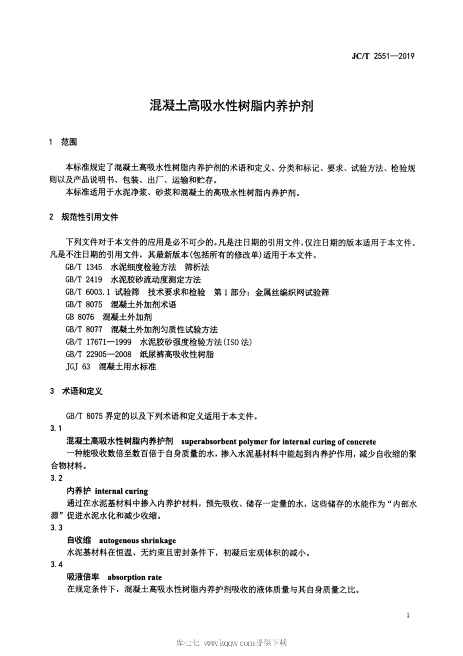 JC∕T 2551-2019 混凝土高吸水性树脂内养护剂.pdf_第3页